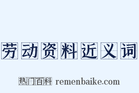 劳动资料近义词是什么意思的图片